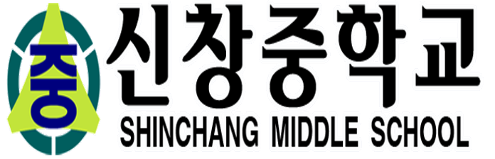 신창중학교